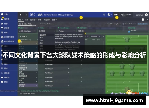 不同文化背景下各大球队战术策略的形成与影响分析