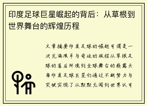 印度足球巨星崛起的背后：从草根到世界舞台的辉煌历程