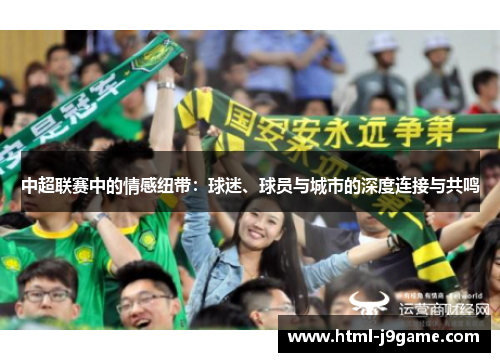 中超联赛中的情感纽带：球迷、球员与城市的深度连接与共鸣