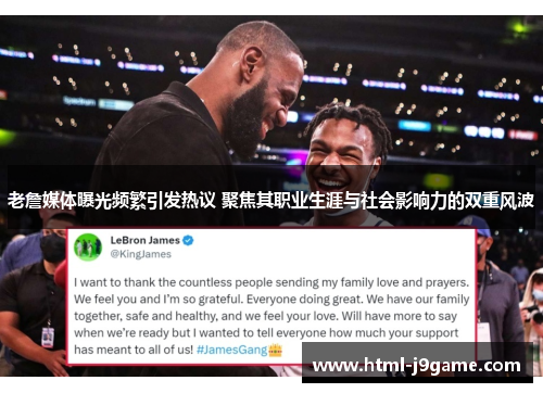 老詹媒体曝光频繁引发热议 聚焦其职业生涯与社会影响力的双重风波
