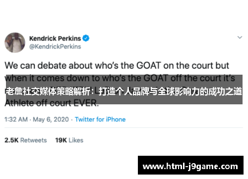 老詹社交媒体策略解析：打造个人品牌与全球影响力的成功之道