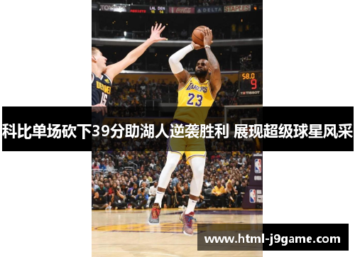 科比单场砍下39分助湖人逆袭胜利 展现超级球星风采