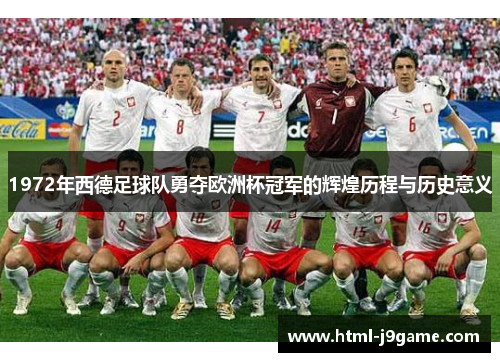 1972年西德足球队勇夺欧洲杯冠军的辉煌历程与历史意义