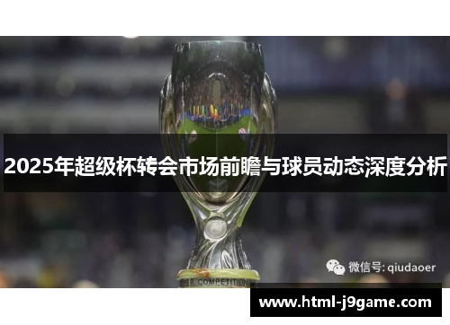 2025年超级杯转会市场前瞻与球员动态深度分析