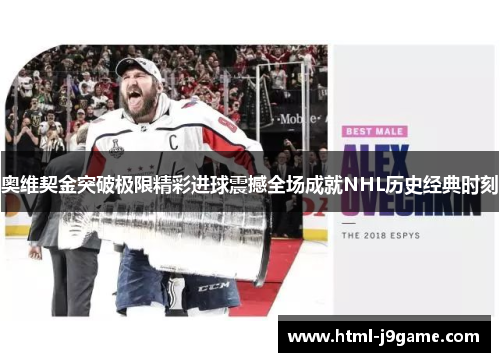 奥维契金突破极限精彩进球震撼全场成就NHL历史经典时刻