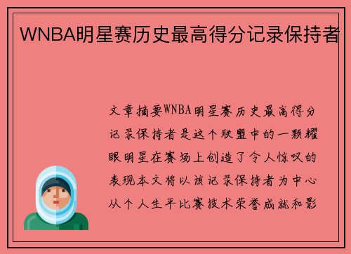 WNBA明星赛历史最高得分记录保持者