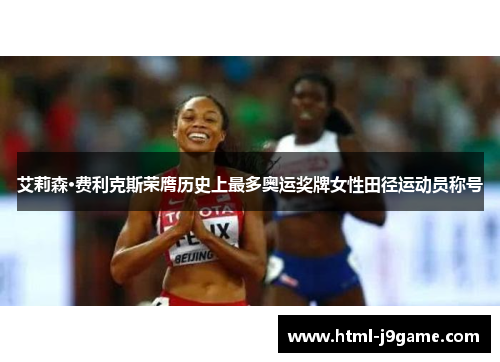 艾莉森·费利克斯荣膺历史上最多奥运奖牌女性田径运动员称号