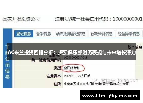AC米兰投资回报分析：探索俱乐部财务表现与未来增长潜力