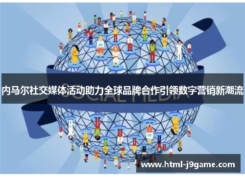 内马尔社交媒体活动助力全球品牌合作引领数字营销新潮流