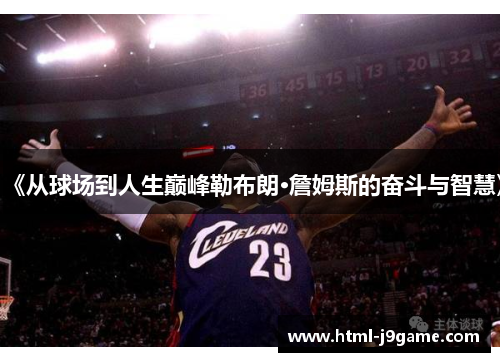 《从球场到人生巅峰勒布朗·詹姆斯的奋斗与智慧》