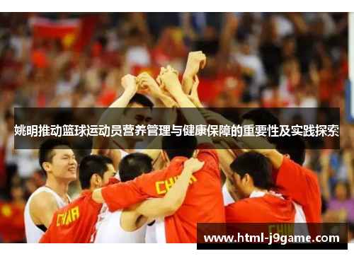 姚明推动篮球运动员营养管理与健康保障的重要性及实践探索