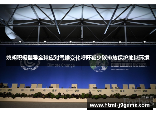 姚明积极倡导全球应对气候变化呼吁减少碳排放保护地球环境