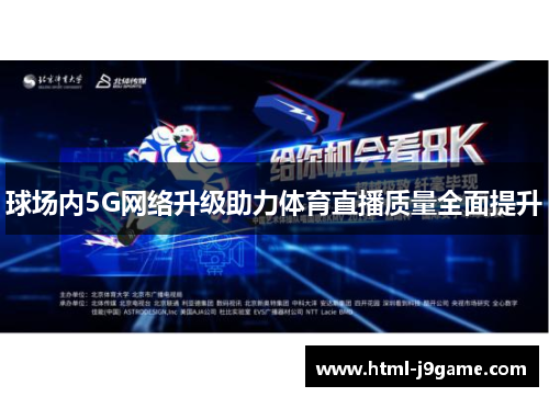 球场内5G网络升级助力体育直播质量全面提升