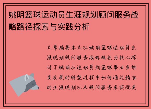 姚明篮球运动员生涯规划顾问服务战略路径探索与实践分析