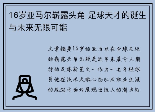 16岁亚马尔崭露头角 足球天才的诞生与未来无限可能