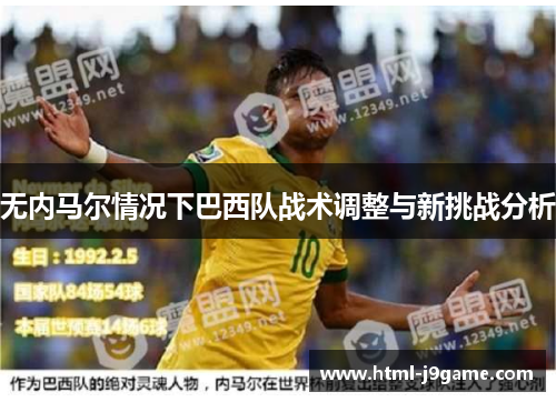 无内马尔情况下巴西队战术调整与新挑战分析