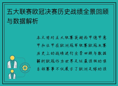 五大联赛欧冠决赛历史战绩全景回顾与数据解析