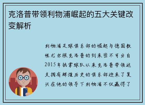 克洛普带领利物浦崛起的五大关键改变解析