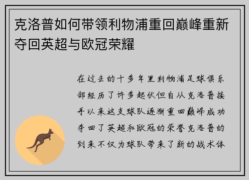 克洛普如何带领利物浦重回巅峰重新夺回英超与欧冠荣耀
