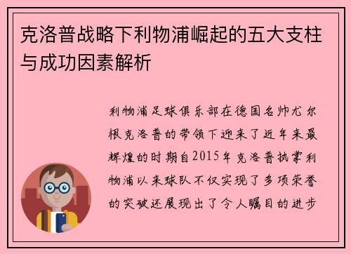克洛普战略下利物浦崛起的五大支柱与成功因素解析