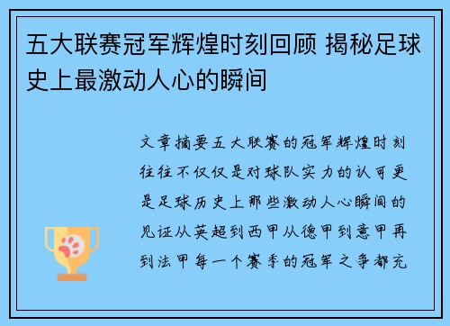 五大联赛冠军辉煌时刻回顾 揭秘足球史上最激动人心的瞬间
