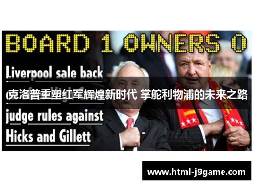 克洛普重塑红军辉煌新时代 掌舵利物浦的未来之路