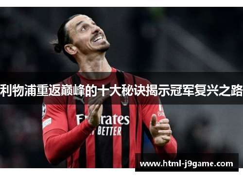 利物浦重返巅峰的十大秘诀揭示冠军复兴之路