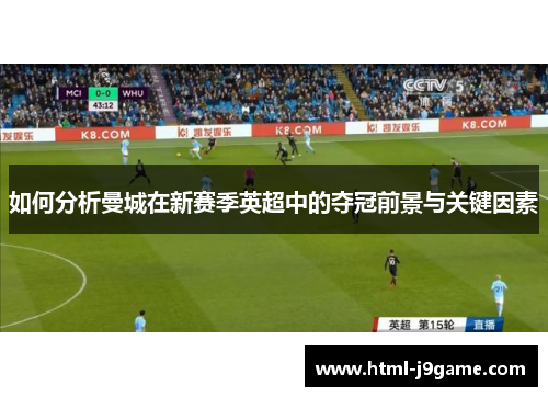 如何分析曼城在新赛季英超中的夺冠前景与关键因素