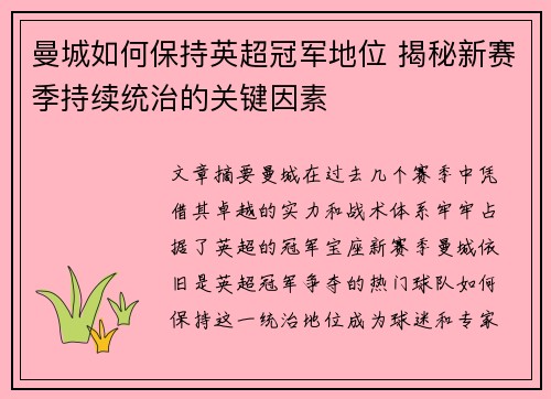 曼城如何保持英超冠军地位 揭秘新赛季持续统治的关键因素