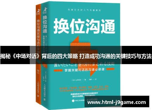 揭秘《中场对话》背后的四大策略 打造成功沟通的关键技巧与方法
