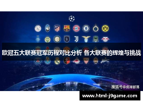 欧冠五大联赛冠军历程对比分析 各大联赛的辉煌与挑战