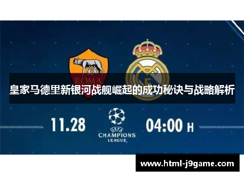 皇家马德里新银河战舰崛起的成功秘诀与战略解析