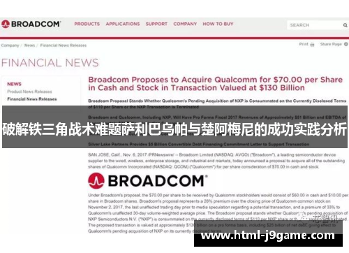 破解铁三角战术难题萨利巴乌帕与楚阿梅尼的成功实践分析