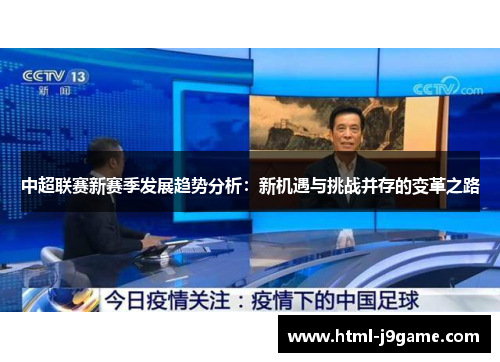 中超联赛新赛季发展趋势分析：新机遇与挑战并存的变革之路