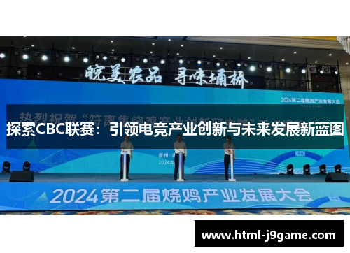 探索CBC联赛：引领电竞产业创新与未来发展新蓝图