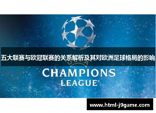 五大联赛与欧冠联赛的关系解析及其对欧洲足球格局的影响