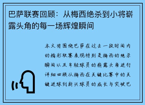 巴萨联赛回顾：从梅西绝杀到小将崭露头角的每一场辉煌瞬间