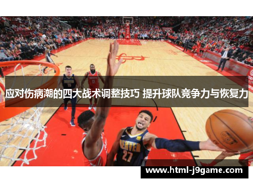 应对伤病潮的四大战术调整技巧 提升球队竞争力与恢复力