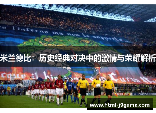 米兰德比：历史经典对决中的激情与荣耀解析