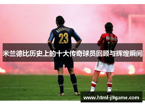 米兰德比历史上的十大传奇球员回顾与辉煌瞬间