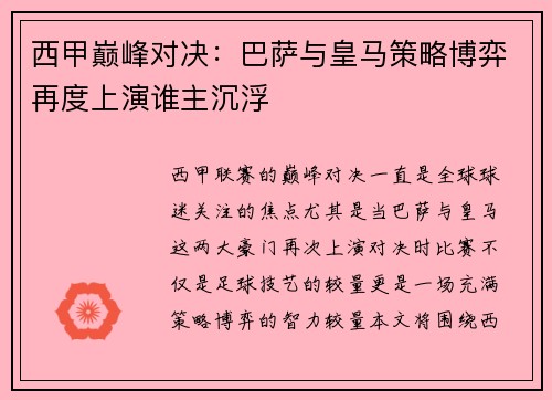 西甲巅峰对决：巴萨与皇马策略博弈再度上演谁主沉浮
