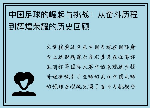 中国足球的崛起与挑战：从奋斗历程到辉煌荣耀的历史回顾