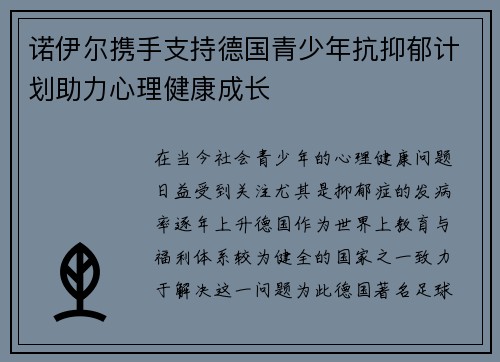 诺伊尔携手支持德国青少年抗抑郁计划助力心理健康成长