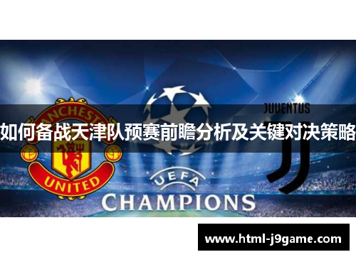 如何备战天津队预赛前瞻分析及关键对决策略
