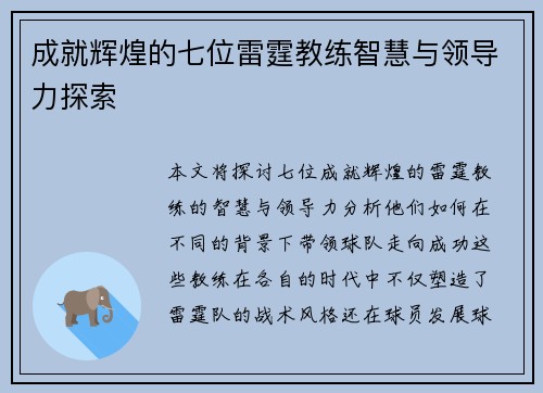 成就辉煌的七位雷霆教练智慧与领导力探索
