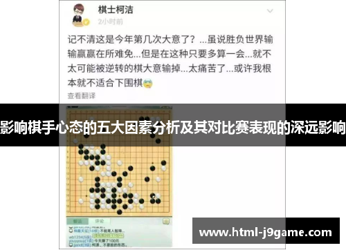 影响棋手心态的五大因素分析及其对比赛表现的深远影响