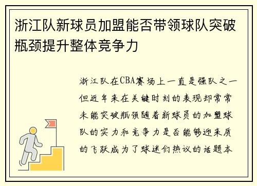 浙江队新球员加盟能否带领球队突破瓶颈提升整体竞争力