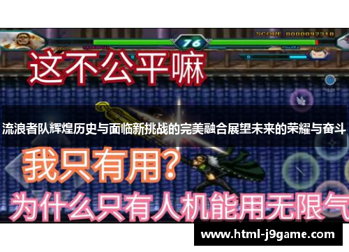 流浪者队辉煌历史与面临新挑战的完美融合展望未来的荣耀与奋斗