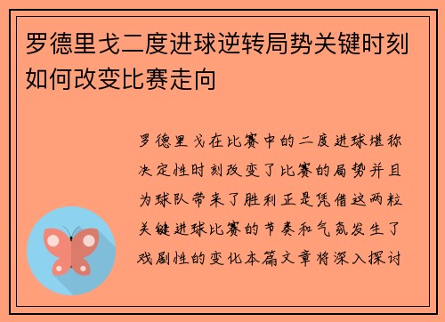 罗德里戈二度进球逆转局势关键时刻如何改变比赛走向