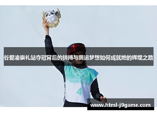 谷爱凌崇礼站夺冠背后的拼搏与奥运梦想如何成就她的辉煌之路